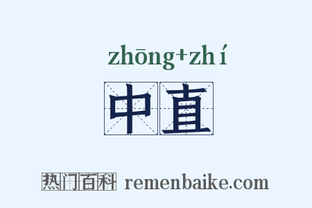 中直是什么意思的图片